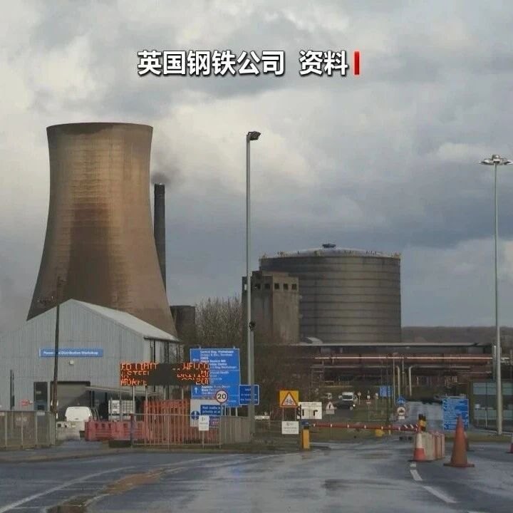 英政府将中企旗下钢铁公司国有化，并称：赔偿金额将独立确定，若有，才需支付！专家：英方论调站不住脚